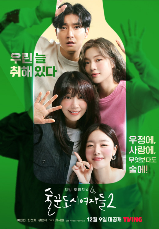 술꾼도시여자들2 | 드라마 | CJ ENM