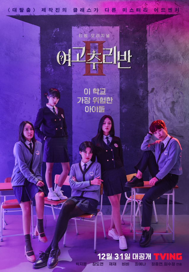 High School Mystery Club2 of CJ ENM Entertainment show