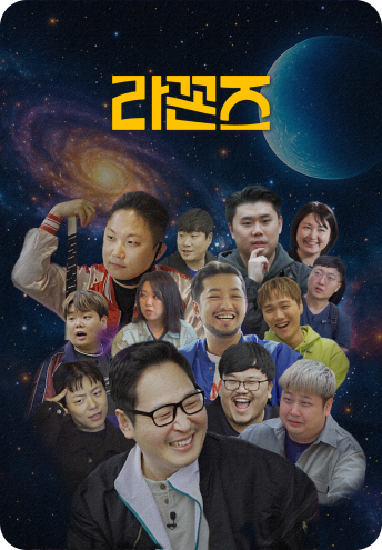 라꼰즈 포스터