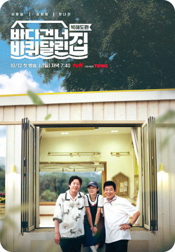 바다 건너 바퀴 달린 집 포스터