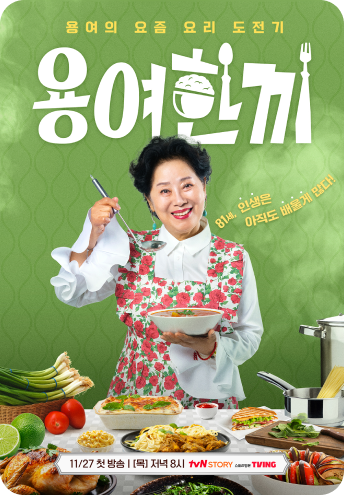 용여한끼 포스터