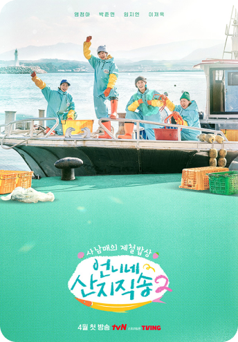 언니네 산지직송2 포스터