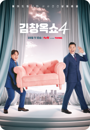 김창옥쇼4 포스터