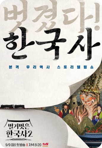 벌거벗은 한국사2 포스터