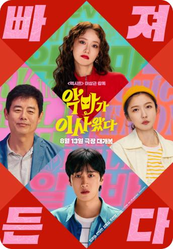 악마가 이사왔다 포스터