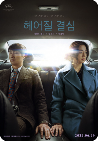 헤어질결심 포스터