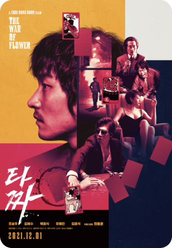 타짜 포스터
