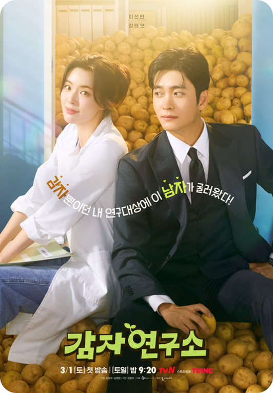 감자연구소 포스터