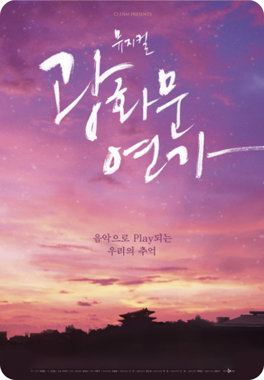 광화문연가 포스터