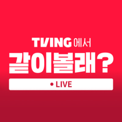 CJ ENM 예능 티빙 같이볼래?