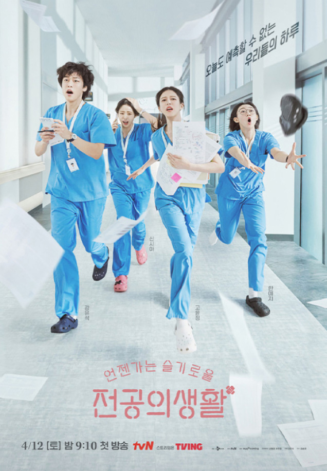 CJ ENM 드라마 언젠가는 슬기로울 전공의생활