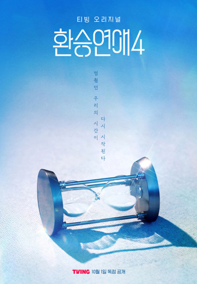 CJ ENM 예능 환승연애4