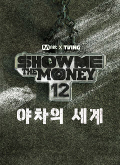 CJ ENM 예능 쇼미더머니12: 야차의 세계